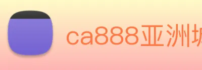 ca888亚洲城· 中国 集团 Logo